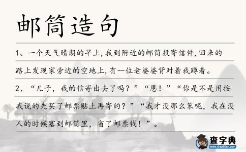 郵筒造句