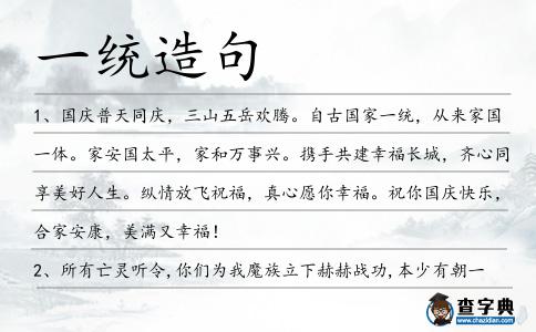 一統造句