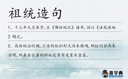 祖統(tǒng)造句