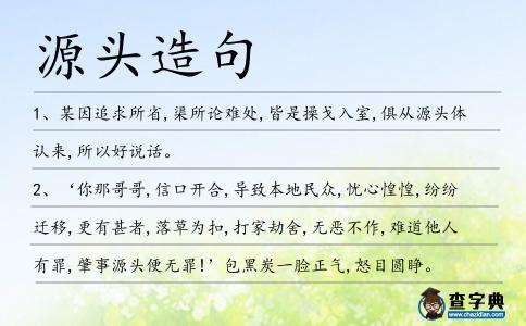 源頭造句
