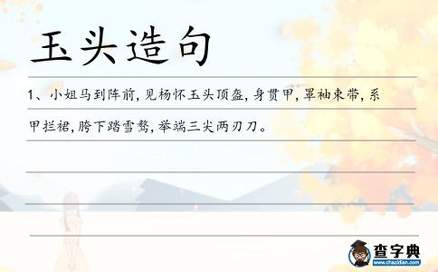 玉頭造句