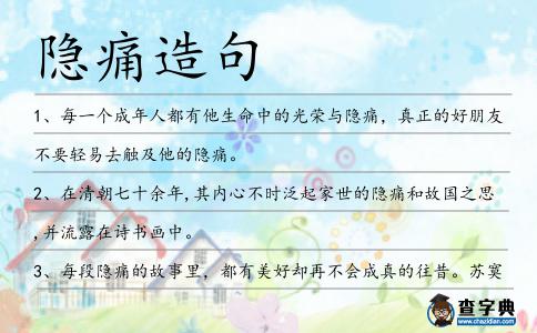 隱痛造句