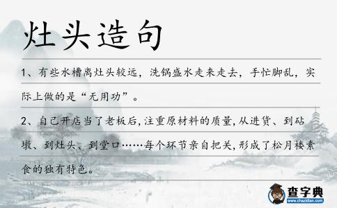 灶頭造句