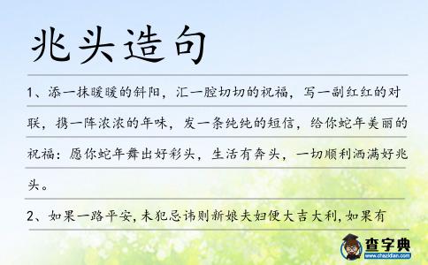 兆頭造句