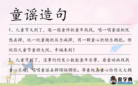 童謠造句