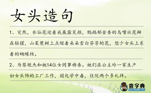 女頭造句