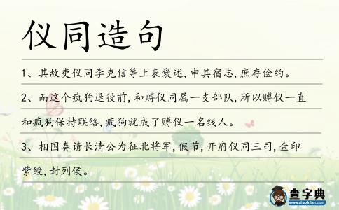 儀同造句