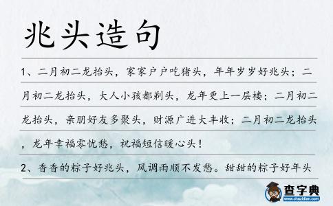 兆頭造句
