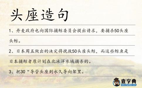 頭座造句