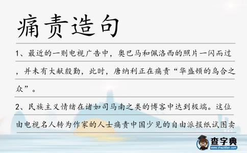 痛責(zé)造句