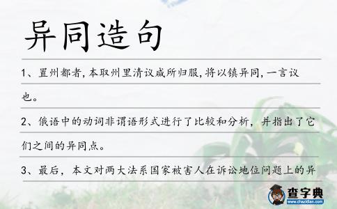 異同造句