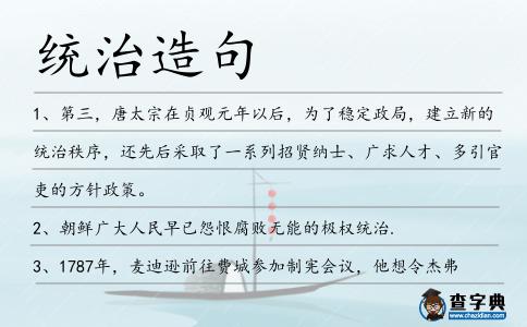 統治造句