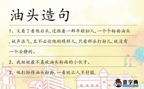 油頭造句