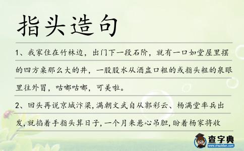 指頭造句