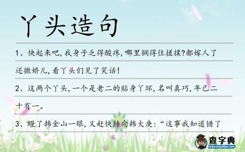 丫頭造句