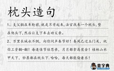 枕頭造句