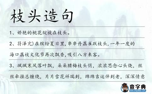 枝頭造句