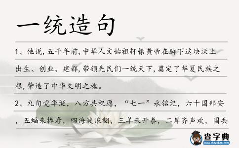 一統造句