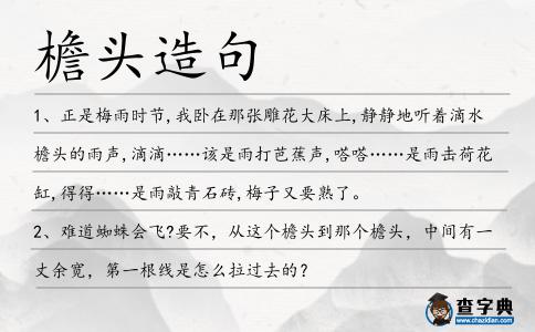 檐頭造句