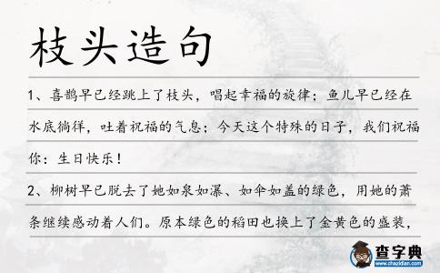 枝頭造句