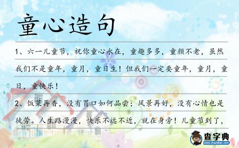 童心造句