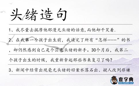 頭緒造句