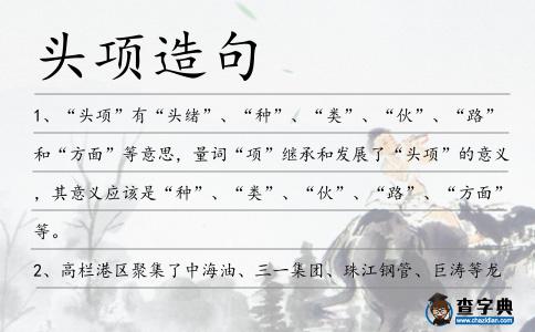 頭項造句