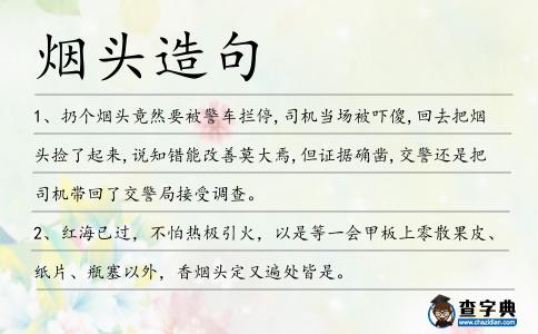 煙頭造句
