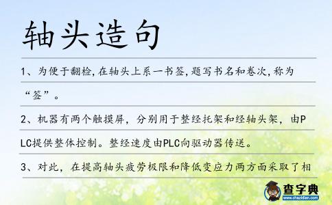 軸頭造句