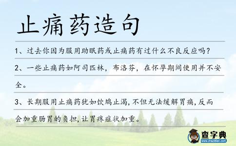 止痛藥造句