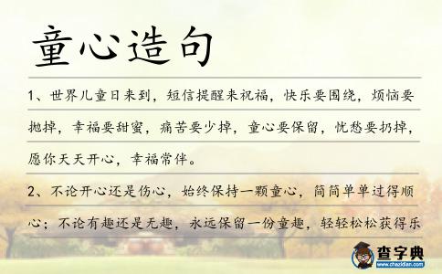 童心造句