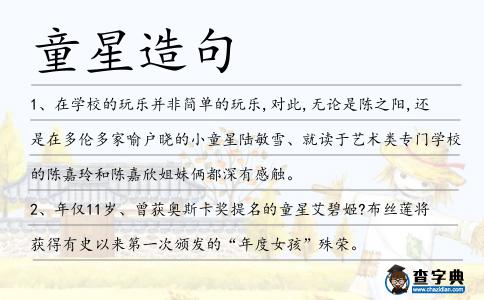 童星造句