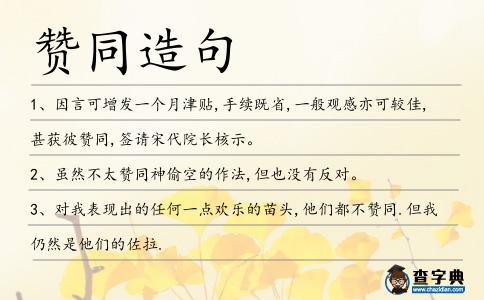 贊同造句