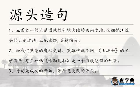 源頭造句