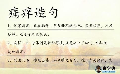 痛癢造句