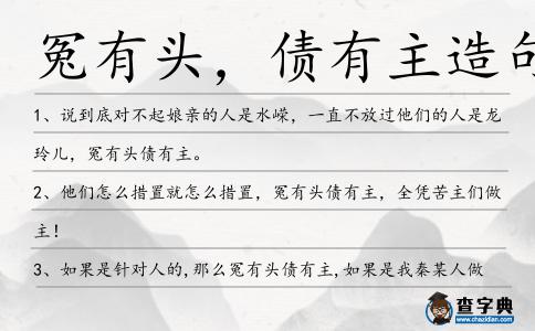 冤有頭,債有主造句