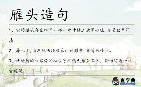 雁頭造句