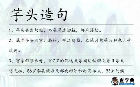 芋頭造句
