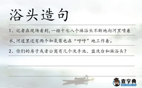 浴頭造句