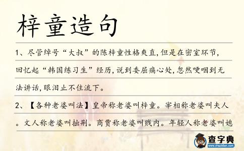 梓童造句