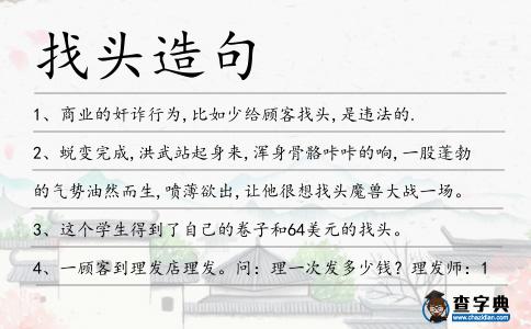 找頭造句