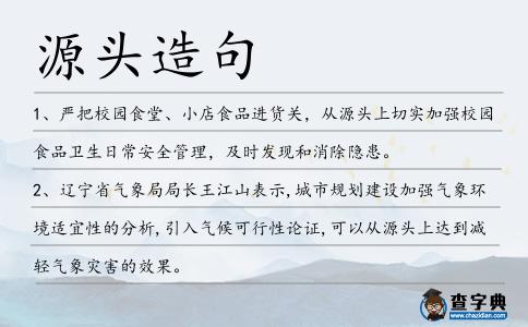 源頭造句