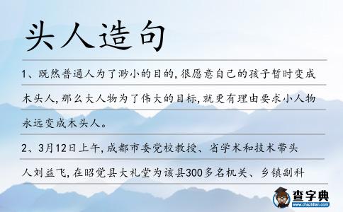 頭人造句