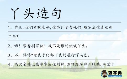 丫頭造句