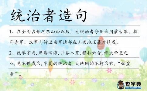 統治者造句