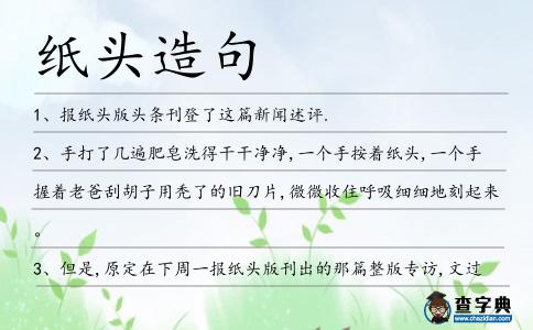 紙頭造句