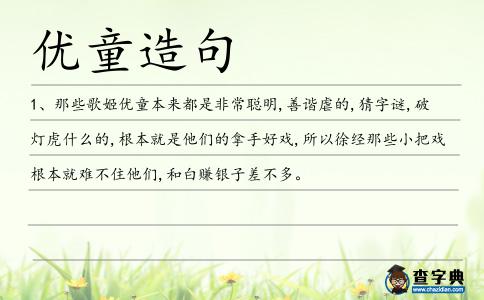優(yōu)童造句