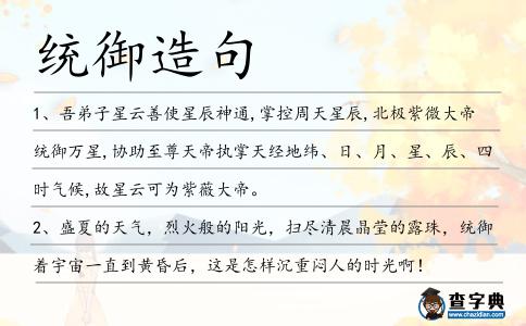 統御造句