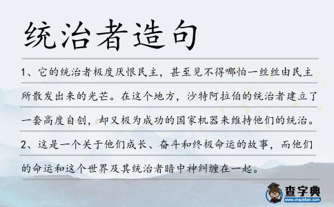 統(tǒng)治者造句