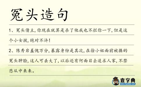 冤頭造句